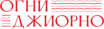 Огни Джиорно